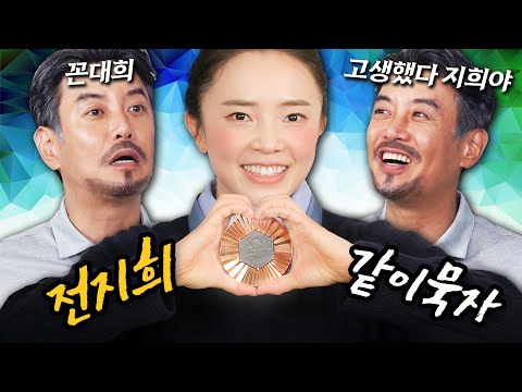 [같이묵자] 우리 지희가 올☆픽 메달을 따고 돌아왔심더!  (feat. 전지희)