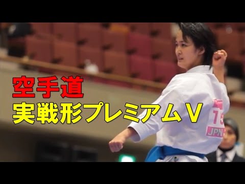 空手道 実戦形の決定版！厳選永久保存版約130の名演武（形32種）！実戦形プレミアム5　KARATEDO