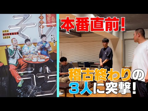 【本日から！】ハナコ第8回単独公演2024「そのうち」