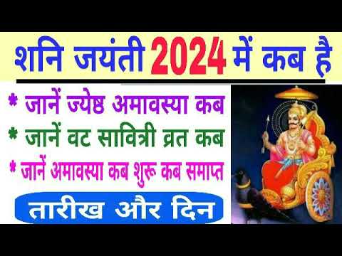 Shani Jayanti 2024 Date And Time | Jyeshtha amavasya 2024  | Vat savitri puja 2024 | Shani Jayanti