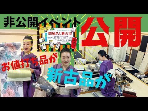 【着物訳ありセール】で何かが起こる⁉️#新古市の詳しい情報はコメント欄へ