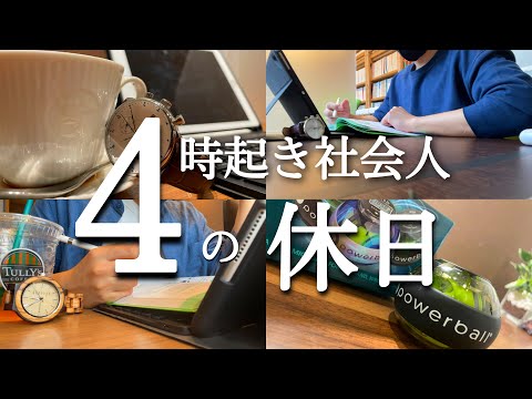 【朝活ルーティン】4時起き社会人のストイックな休日 #123