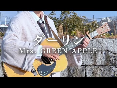 Mrs. GREEN APPLE「ダーリン」acoustic cover【打田だいご】