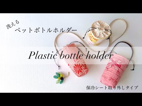 【ハンドメイド】ペットボトルホルダーのつくり方／洗える／保冷シート取り外しタイプ／　How to make a cooler plastic bottle holder