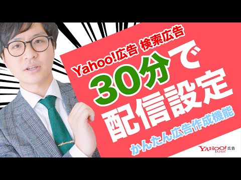 【初心者必見】検索広告をたったの30分で配信設定する方法を解説！＜Yahoo!広告 運用セミナー＞