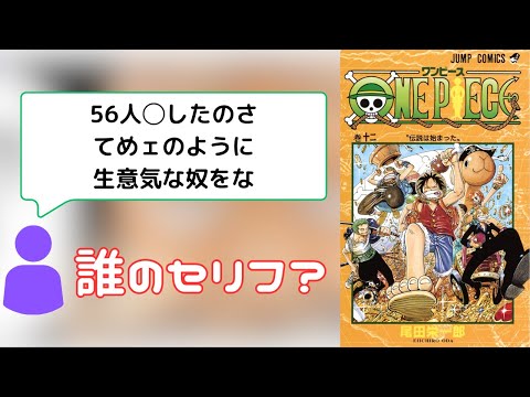 【名シーン】誰のセリフか全部わかる？ONE PIECEセリフクイズ！【東の海編】