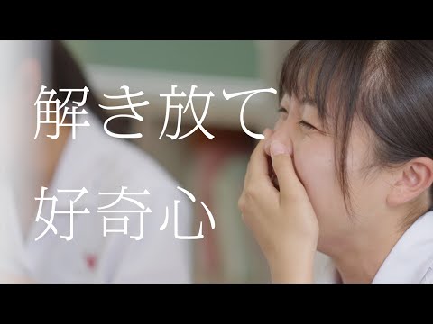 解き放て、好奇心/佐賀県立唐津西高等学校