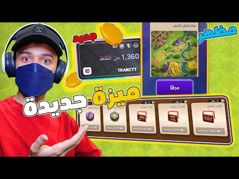 نظام جديد تقدر تشتري فيه مظهر للقرية او عناصر سحرية بشكل مجاني (Supercell ID) !! كلاش اوف كلانس