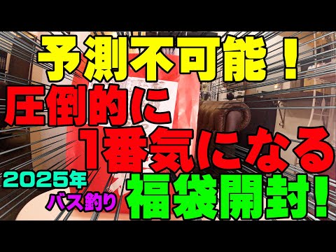 完全に予測不可能！！2025年圧倒的に1番気になる福袋開封！【福袋開封】【2025】【バス釣り】【シャーベットヘアーチャンネル】【釣りバカの爆買い】【釣具福袋】【豪華福袋】【イシグロ岐阜店】