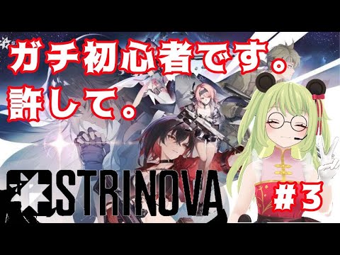 【#strinova /ストリノヴァ   】とにかく心夏が好きなので、100日目にMVPとる。#3 【#vtuber 】