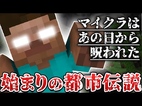 【マイクラ】いまさら聞けない超有名な都市伝説『3選』ヘロブラインが現れた”あの日”から呪われた…！？