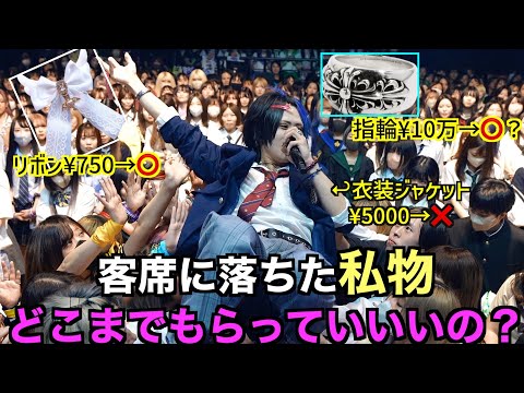 アーティストが客席に落とした私物はどこまでもらっていいの？【ライブマナー講座】