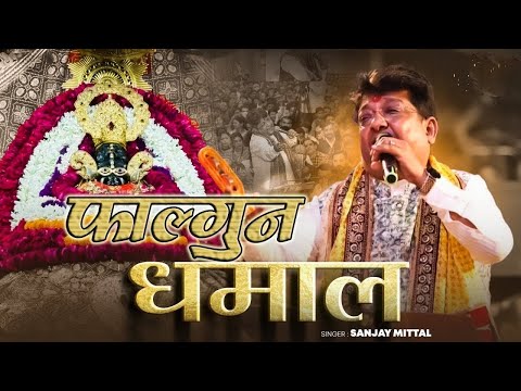 फाल्गुन मेले की स्पेशल धमाल संजय मित्तल जी | Sanjay Mittal Ji | Falgun Mela | Khatu Shyam Ji Dhamal