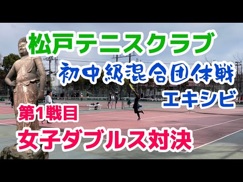 親子の絆で勝ちきれ！【テニス/ダブルス】初中級ミックス団体戦エキシビ、女子ダブルス対決 in 松戸テニスクラブ