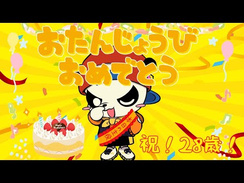 祝28歳！すぎる生誕祭記念放送！！！凸待ち