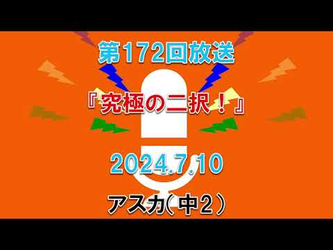 【放送】第172回究極の二択！｜DJ：アスカ（中2）