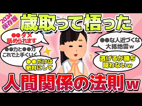 【2024年保存版】早く知りたかった!!人生沢山経験して悟った、人間関係の教訓ｗ