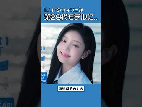 “イメージにぴったり” 10代の清涼感を感じさせるポカリCMが話題に… [ILLIT/アイリット]