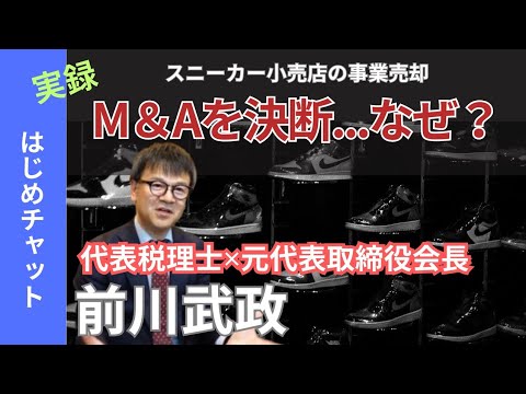 【M&A成約事例】スニーカー小売業を譲渡した本当の理由