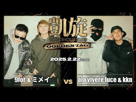 ミメイ & 9for vs ala vivere luce & kkn ｜凱旋 MC battle GOLDEN TAG