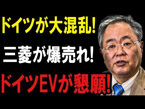 【速報】三菱の大逆襲! ドイツEVが悲鳴を上げる大惨事!