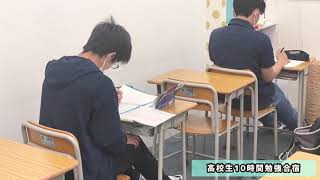 高校生10時間勉強合宿