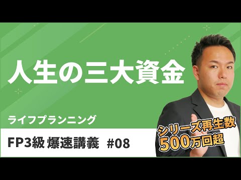 FP3級爆速講義 #8　試験によく出る住宅ローンや教育資金はこの動画だけで一発理解（ライフ）