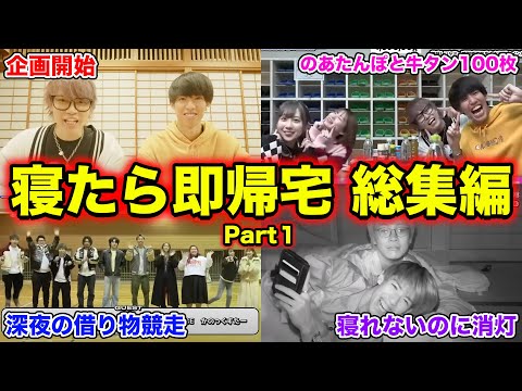 【総集編】2泊3日の寝たら即帰宅の生放送まとめ〜入浴中にまさかのトラブル！？〜