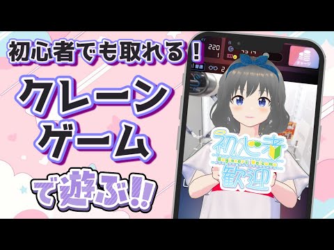 【クレーンゲーム実況】初心者さん大歓迎！！見るだけで取れるようになる…！？#クレーンゲーム