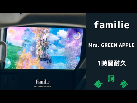 【歌詞付】familie - Mrs. GREEN APPLE★1時間耐久