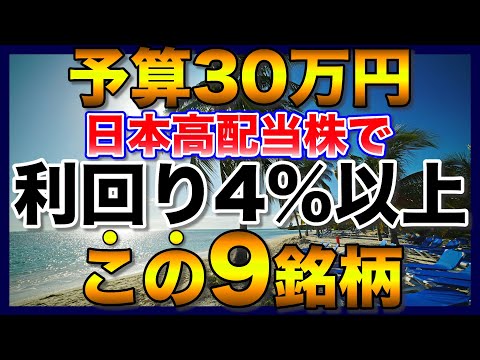 【高配当株】予算30万円で利回り4%以上を目指すなら、この9銘柄【新NISA】【初心者】