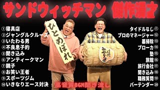 【広告無し】 サンドウィッチマン 傑作漫才+コント #29【睡眠用BGM・作業用・勉強用・ドライブ】（概要欄タイムスタンプ有り）【最も魅力的な】