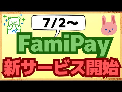 【開始】使えば使うほどお得な「ファミマメンバーズプログラム」がスタート！コンボしたいキャンペーンも分かりやすく紹介します