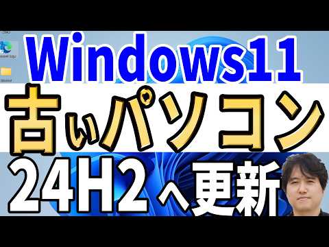 【Windows 11】古い非対応パソコンを24H2へ簡単アップデート＆自動で新規インストール