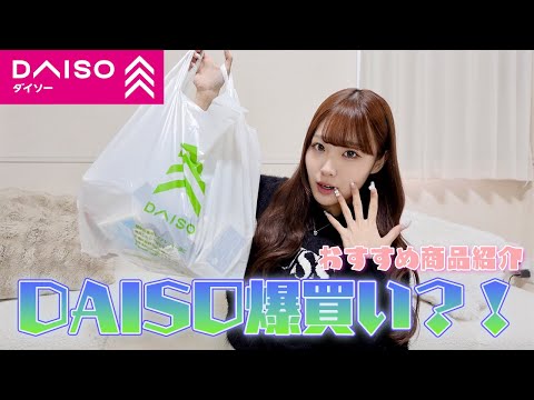 【購入品】DAISOで爆買い！！🛍️