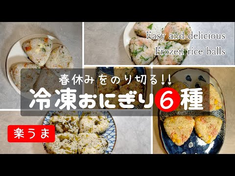 [Can be frozen] 6 kinds of rice balls with ingredients [Spring break lunch preparation !!]