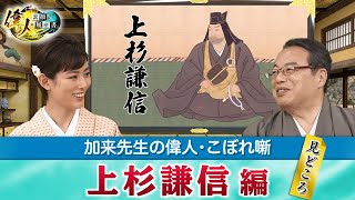 義の人だった上杉謙信＋謙信が急死せず織田信長と戦い続けていたら、信長に勝てた可能性は？(【YouTube限定】「第27回偉人・こぼれ噺 」BS11偉人素顔の履歴書　加来先生のアフタートーク)