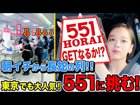 東京の551は大混戦🔥開店前から並んだら購入することは出来るのか!?