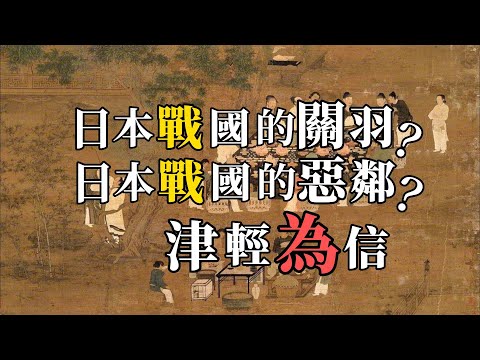 津輕風雲兒？東北BUG男？日本北方關羽？南部氏無恥叛臣？他是不制於天地人的日本戰國大名津輕為信。