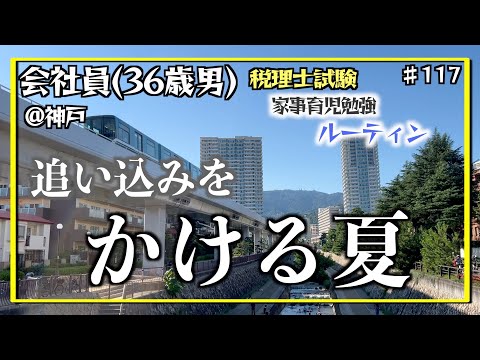 【灼熱の父】独学36歳会社員の家事育児勉強ルーティン 税理士試験 @神戸 #117 Study Vlog