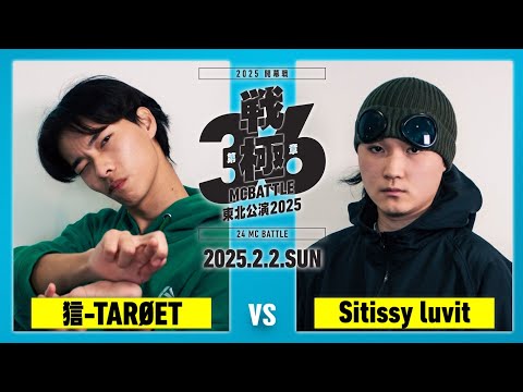 Sitissy luvit vs  狺 TARØET/戦極MCBATTLE第36章東北公演2025 (2025.2.2)