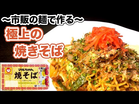 市販の麺を極上焼きそばに仕上げる方法｜粉末ソースの代わりに〇〇を使うとプロの味