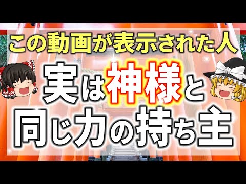 この動画を見たあなたは神様と繋がる上位1%の人！自覚がない人は奇跡的な幸運を逃しています【ゆっくり解説】【スピリチュアル】