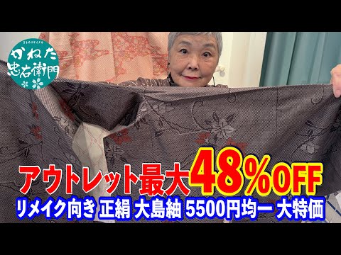 アウトレット最大48％OFF リメイク向き 正絹 大島紬 5500円均一 大特価 No41129