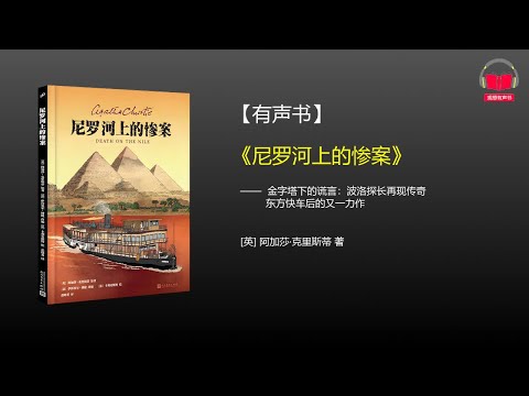 【有声书】《尼罗河上的惨案》(完整版)、带字幕、分章节