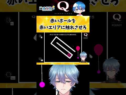 【Q REMASTERED】超難問だ!物理演算パズル【QUATERNARY1-21】#qremastered #vtuber #えむらゔぃ