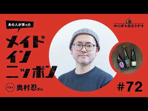 【あの人が買ったメイドインニッポン】＃72みんげいおくむらの奥村忍さんが“最近買ったもの”