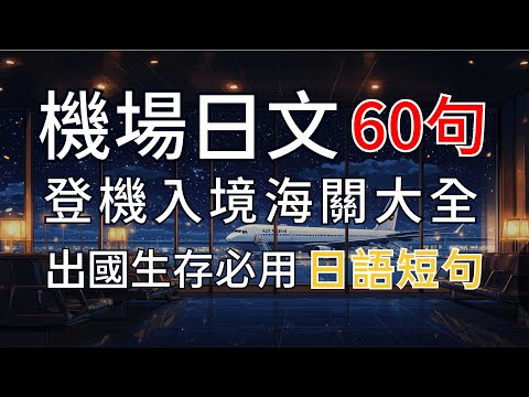 【超實用機場日文✈️60句】每天30分鐘養成日文大腦｜登機、托運、安檢全掌握｜日本旅行零壓力｜永久收藏有用 | N4日文聽力｜Airport Japanese in 30 MINUTES a DAY!