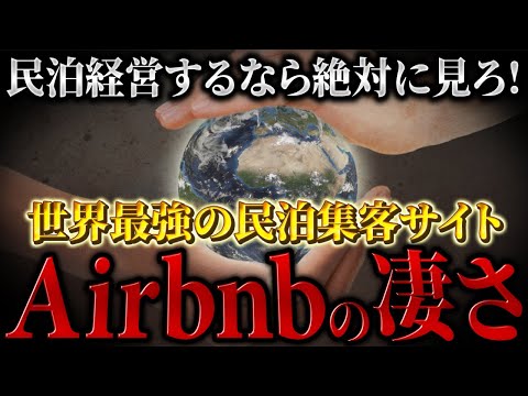 全言語自動翻訳あり！民泊収益最大化を目指すならAirbnb一択（※最後にお知らせあります※）