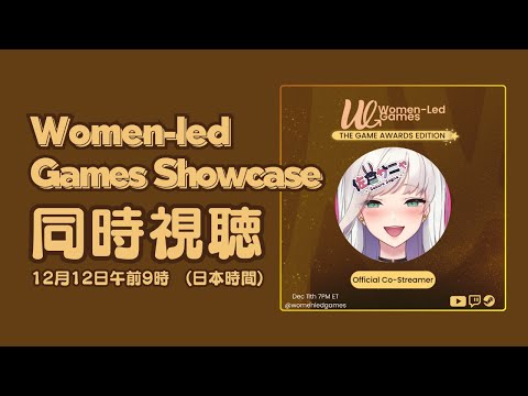 【#同時視聴】Women-led Games Showcase【公認配信者】#Co-Stream #hardworkingwomen # #新人vtuber